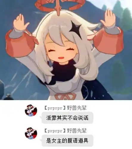 原神表情包4派蒙专场
