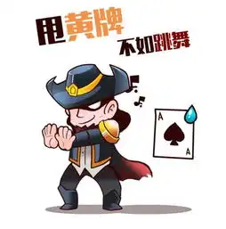 做什么都不如跳舞这是lol最魔性的表情包
