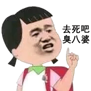 沙雕表情包来了,老妹,等不及了吧
