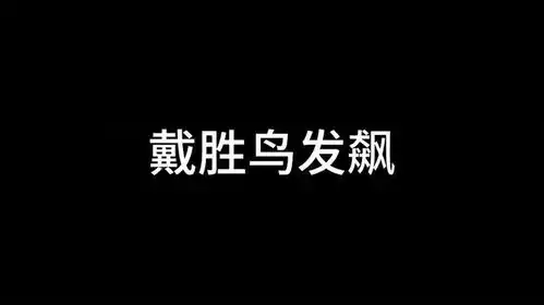 戴胜鸟无能狂怒沙雕动画原创动画看完不笑算我输
