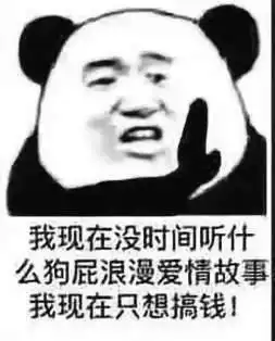 表情包我现在没时间听什么狗屁浪漫爱情故事,我现在只想搞钱
