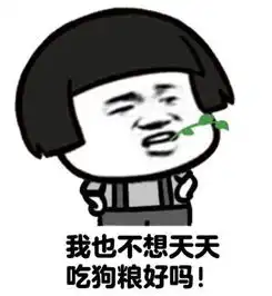 单身狗暴走漫画表情包
