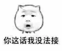 表情包你这话我没法接
