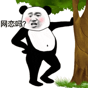 斗图表情包gif图合集好好鬼混,别谈恋爱
