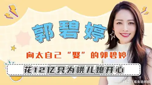 向太自己娶的郭碧婷,一个表情对方秒懂,生孩子被奖房产无数
