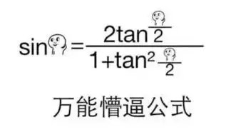 数学是如何玩坏懵逼表情包的
