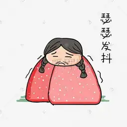 瑟瑟发抖表情图片瑟瑟发抖表情素材图片瑟瑟发抖表情素材图片免费下载...

