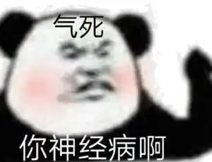 熊猫头表情包社交牛逼症
