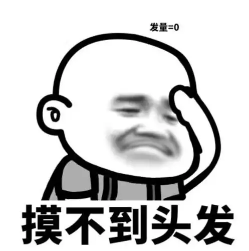自己本来就是个秃子秃头,却老是说自己能给别人植发,,,你智商健全吗
