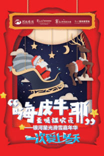 翠云山银河滑雪场嗨皮牛耶圣诞狂欢,大众去哪儿邀你来体验

