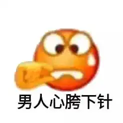 小黄脸表情包我不理解
