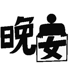 睡前晚上好动态表情包晚安问候温馨简短一句话
