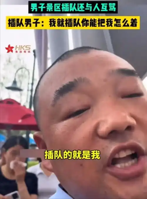 河南郑州景区一男子嚣张插队香港卫视不马赛克曝光,恐遭人肉搜索
