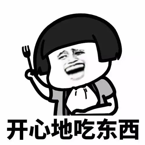 表情丨做人,最重要的是开心
