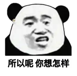 表情包你一发表情包,我就知道我们的对话要结束了

