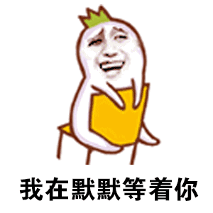 抖音我在默默等着你表情包分享哪怕中年危机我的矮不过期表情包大全
