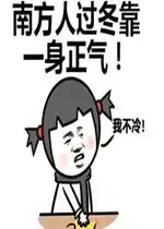 南方人过冬有多难图片南方人过冬表情包下载乐游网游戏下载
