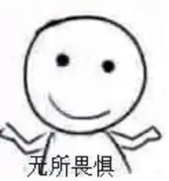 老子无所畏惧表情图片老子无所畏惧表情包安卓版飞翔下载