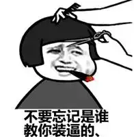 蘑菇头装逼表情
