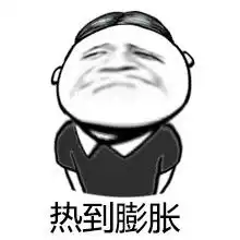 天气热表情包
