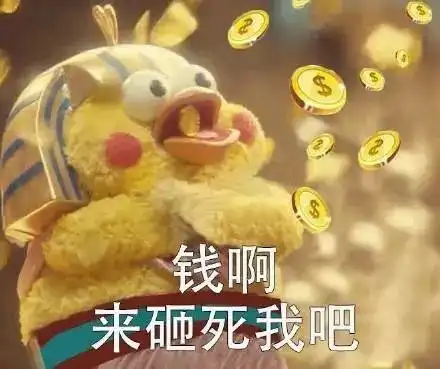 五一氪开心消费神兽出街了
