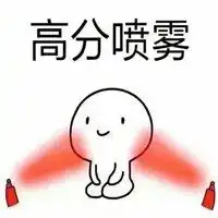托福高分喷雾表情包微信头像图片大全
