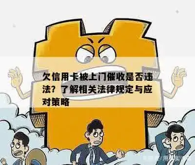 欠信用卡被上门催收是否违法了解相关法律规定与应对策略
