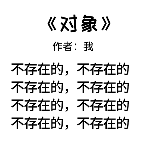 很丧诗歌表情包梦想,一夜暴富,对象,不存在的
