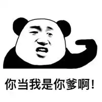 老虎不发威,你当我,你当我女朋友吧撩妹表情包
