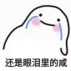 请问可爱的网友们有没有那些很委屈的表情包,哭的也行,流泪的也阔以,要萌一点
