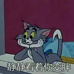 你有哪些让你一秒变开心的表情包
