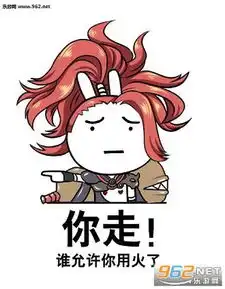 阴阳师你走我要火表情包下载乐游网游戏下载
