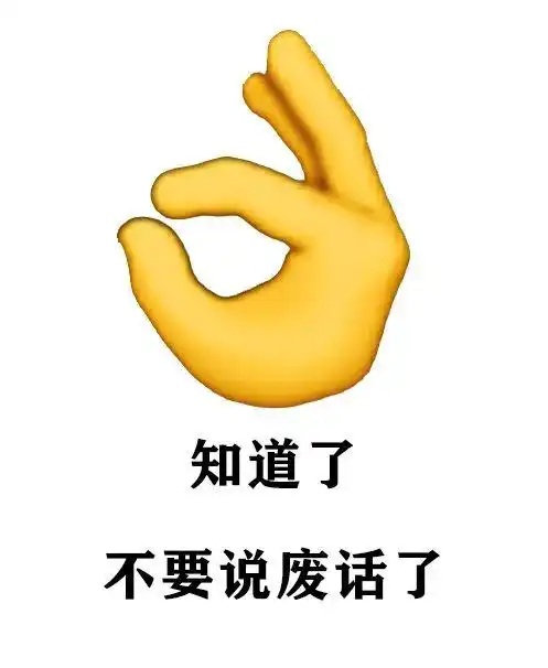 工作群里各种表情的含义
