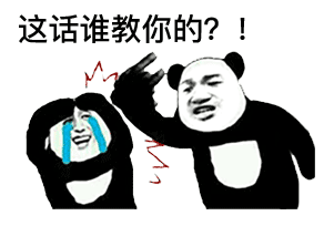 熊猫头表情包如果你不做我的舔狗请把舌头捐给有需要的人
