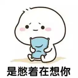 撩人表情包我找你的时候,是爆炸想你
