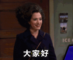 大家好我来了真人动态微信表情
