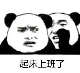 我要上班挣钱的图片我要上班了,搬砖的图片上班表情包图片大全

