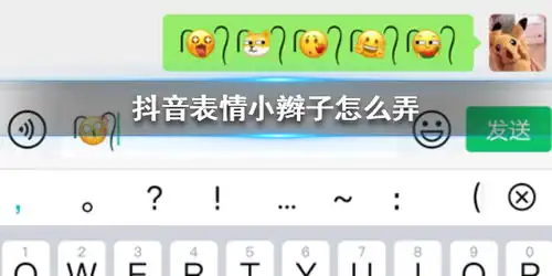 抖音表情小辫子怎么弄emoji表情带小辫子符号分享
