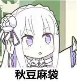 表情与斗图126从零开始的异世界生活艾米莉娅表情包
