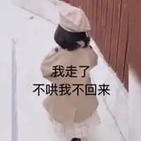 你即将失去本宝宝图片你将会失去本宝宝表情图
