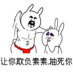 素锦太坏了恶搞表情包
