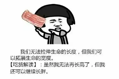 虽然我无法再长高了,但我还可以继续长胖...
