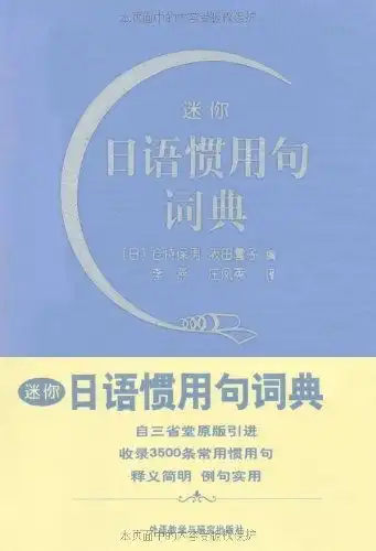 日语研习
