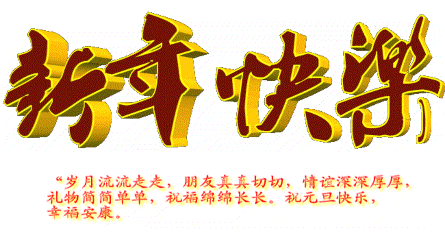 正月初一春节祝福语大全除夕快乐动态表情图片拜年祝福语简短
