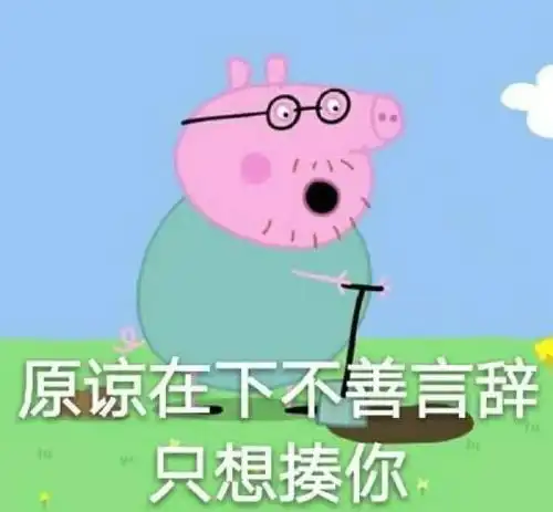 斗图必备的小猪佩奇表情包
