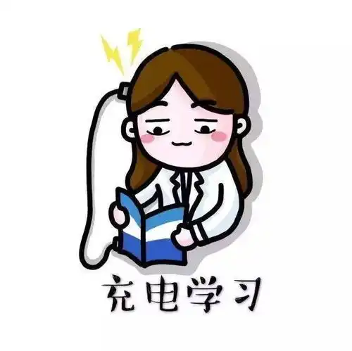 20考研考研人的表情包,必须是这样滴
