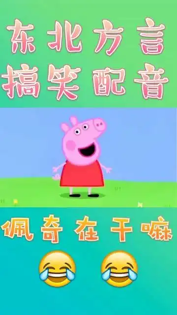 搞笑东北话配音小猪佩奇,佩姐在干嘛