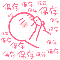 可可爱爱少女心表情包
