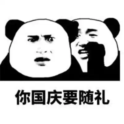 国庆节熊猫人带字的经典微信表情国庆你要加班而我到处玩
