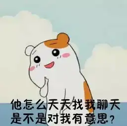如何测试汉纸是否喜欢你
